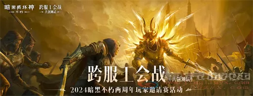 巅峰对决，无休无悔！《暗黑破坏神：不朽》两周年玩家邀请赛决赛今晚开战