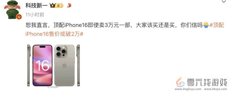 顶配iPhone16售价有望破2万元 博主直言大家该买还是买(图2)