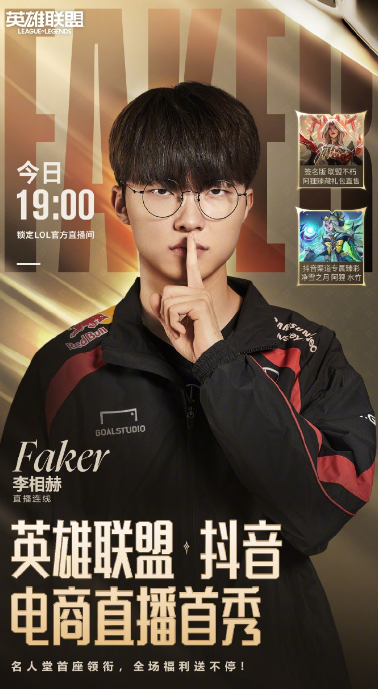 Faker将《LOL》抖音带货首秀 网友：第五冠销冠(图2)