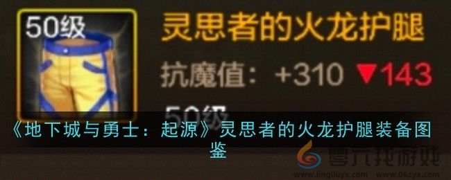 《地下城与勇士：起源》灵思者的火龙护腿装备图鉴(图1)