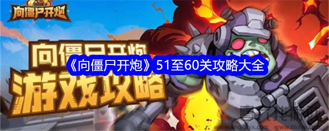 《向僵尸开炮》51至60关攻略大全(图1)