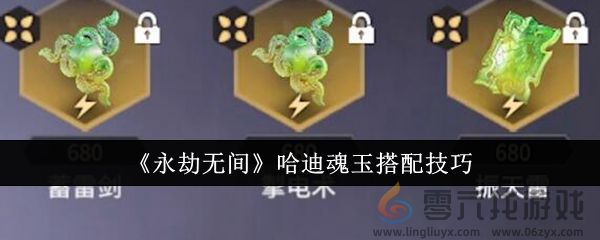 《永劫无间》哈迪魂玉搭配技巧(图1)