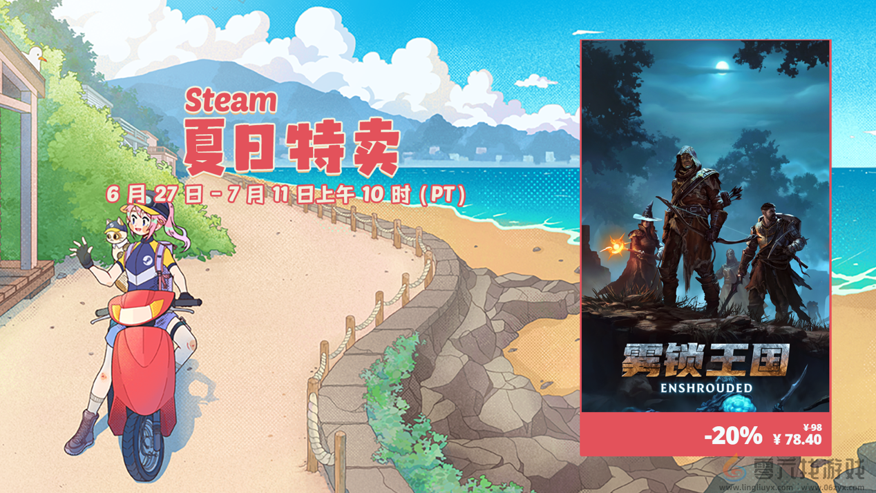 奇幻生存动作游戏《雾锁王国》Steam夏促史低价78.4元(图1)