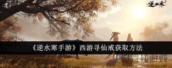 《逆水寒手游》西游寻仙戒获取方法(图1)