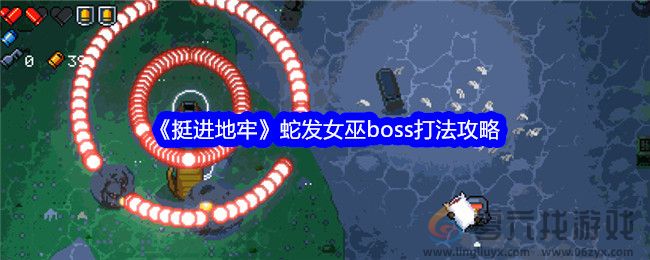 《挺进地牢》蛇发女巫boss打法攻略(图1)