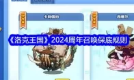 《洛克王国》2024周年召唤保底规则