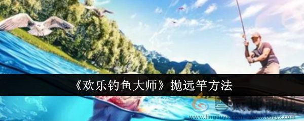 《欢乐钓鱼大师》抛远竿方法(图1)