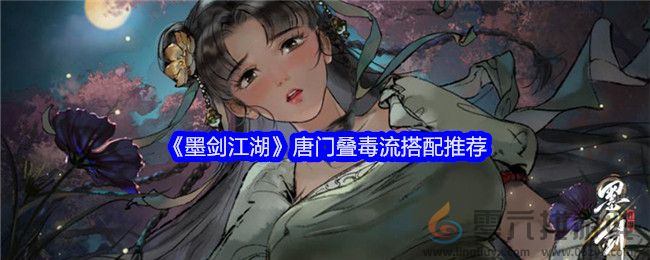 《墨剑江湖》唐门叠毒流搭配推荐(图1)