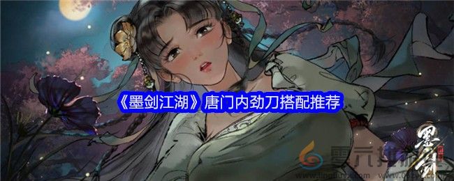 《墨剑江湖》唐门内劲刀搭配推荐(图1)