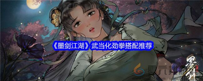 《墨剑江湖》武当化劲拳搭配推荐(图1)