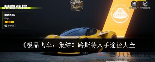 《极品飞车：集结》路斯特入手途径大全(图1)