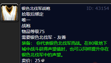 魔兽世界银色北伐军声望崇拜奖励介绍一览(图2)