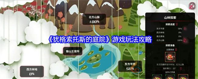 《犹格索托斯的庭院》游戏玩法攻略(图1)