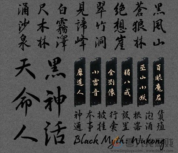 汉仪《黑神话：悟空》定制字体预计年底上线(图4)