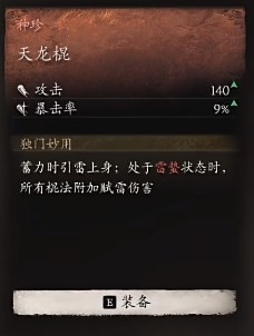 黑神话：悟空天龙棍的效果(图2)