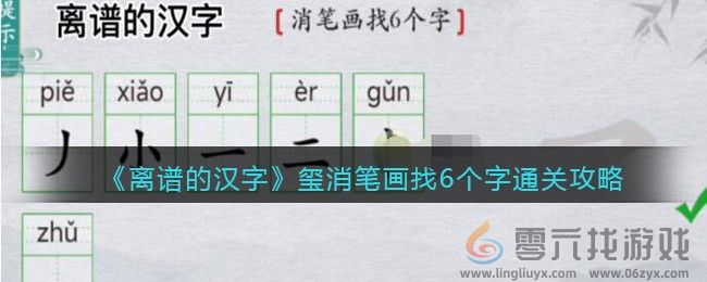 离谱的汉字玺消笔画找6个字通关攻略(图1)