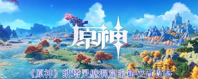 原神纳塔灵壁洞窟宝箱位置攻略(图1)