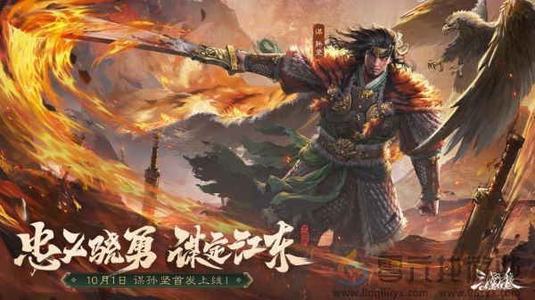 《三国杀OL》全新武将谋孙坚震撼登场，忠义篇福利抢先看！(图1)