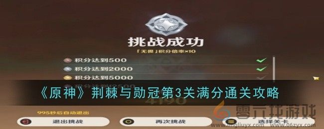 原神荆棘与勋冠第3关满分通关攻略(图1)