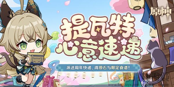 原神四周年提瓦特心意速递活动玩法介绍(图1)