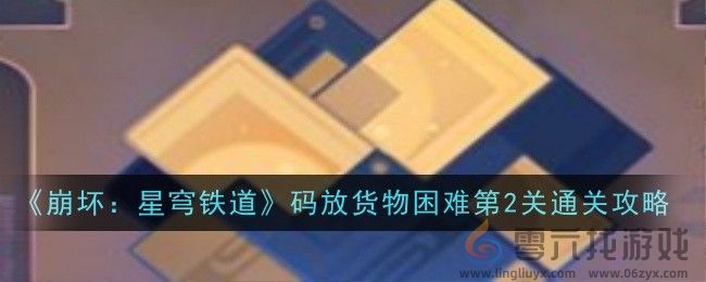 崩坏星穹铁道码放货物困难第2关通关攻略(图1)