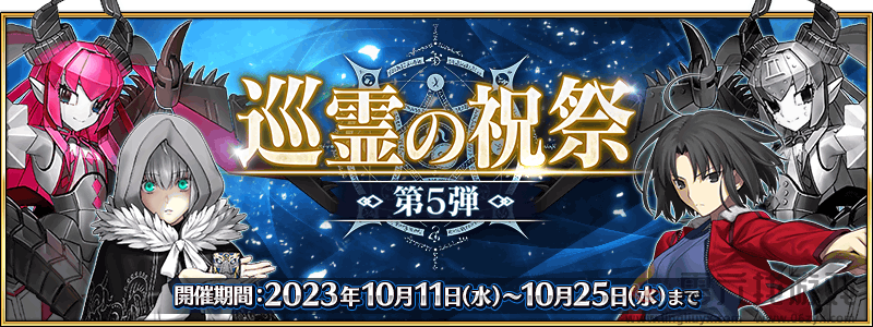 FGO10月活动2024(图2)