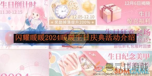 闪耀暖暖2024暖暖生日庆典活动介绍(图1)