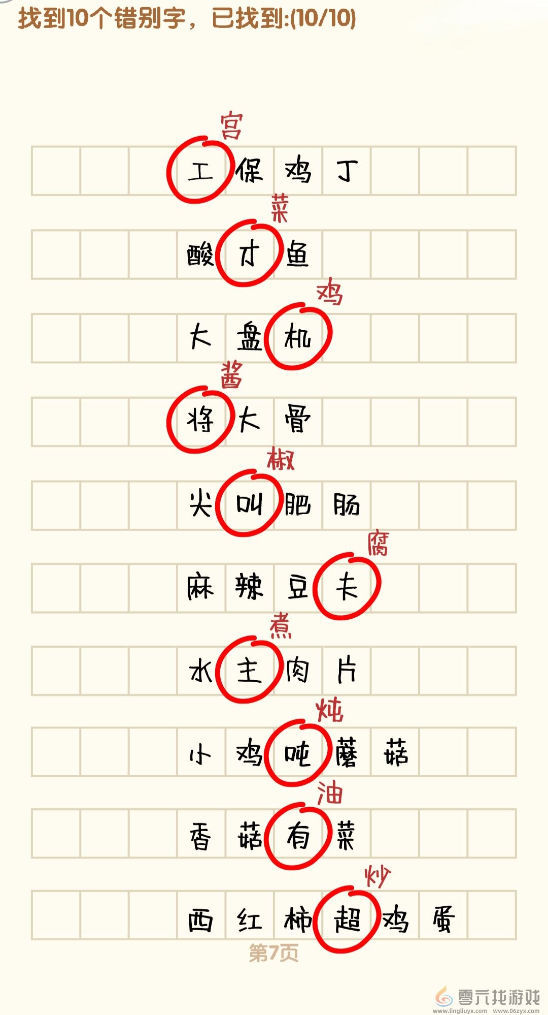 消灭错别字1-10关通过攻略图(图7)