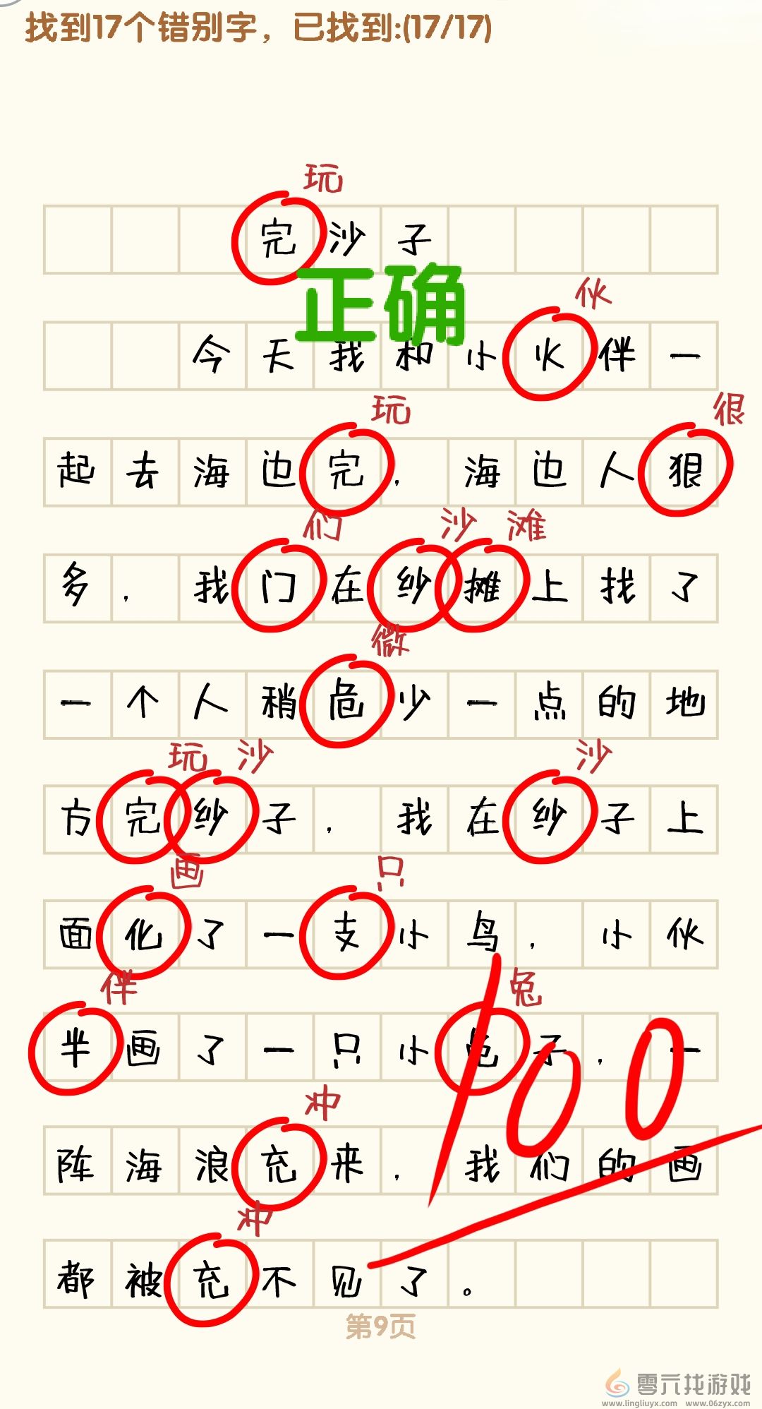 消灭错别字1-10关通过攻略图(图9)