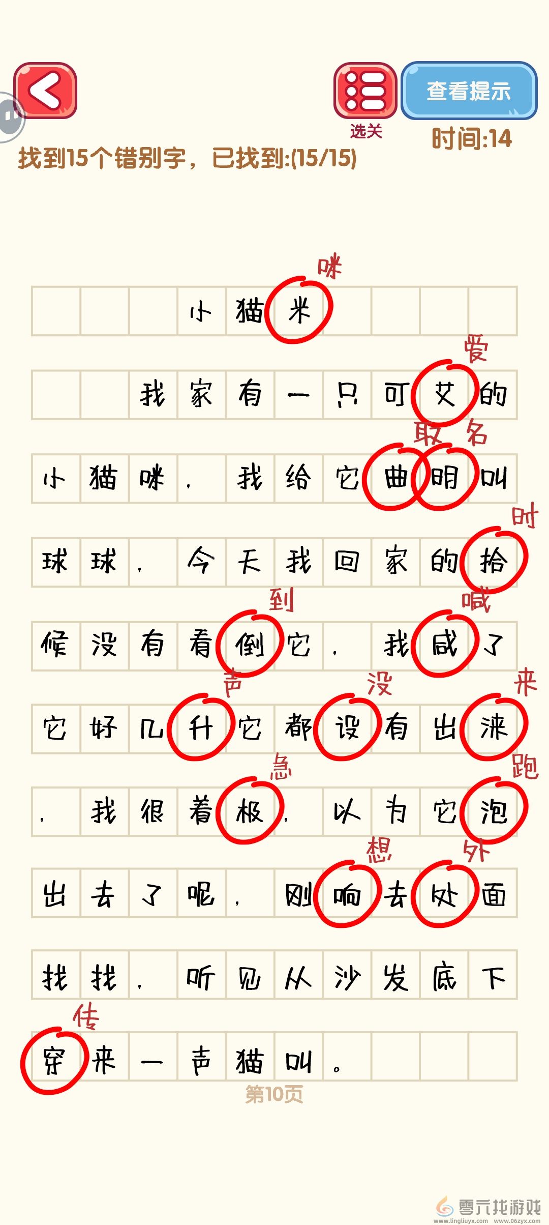 消灭错别字1-10关通过攻略图(图10)