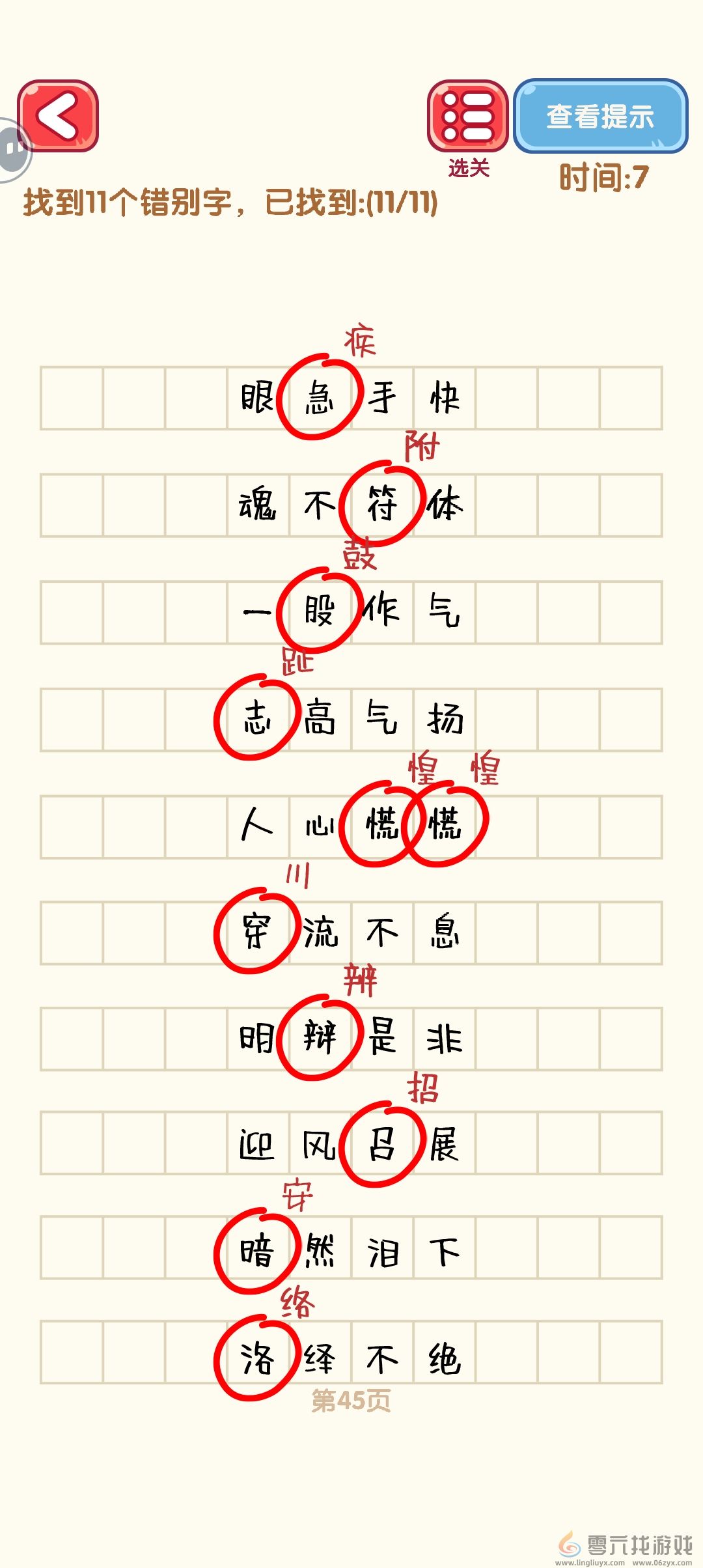 消灭错别字41-50关通过攻略图(图5)