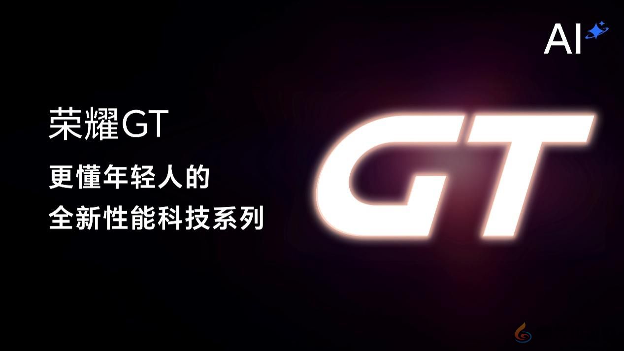 重塑互联网手机市场格局 荣耀GT系列首款新品正式发布(图4)