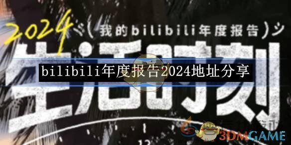 bilibili年度报告2024地址分享(图1)