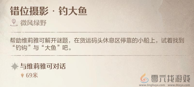 无限暖暖错位摄影钓大鱼拍照攻略