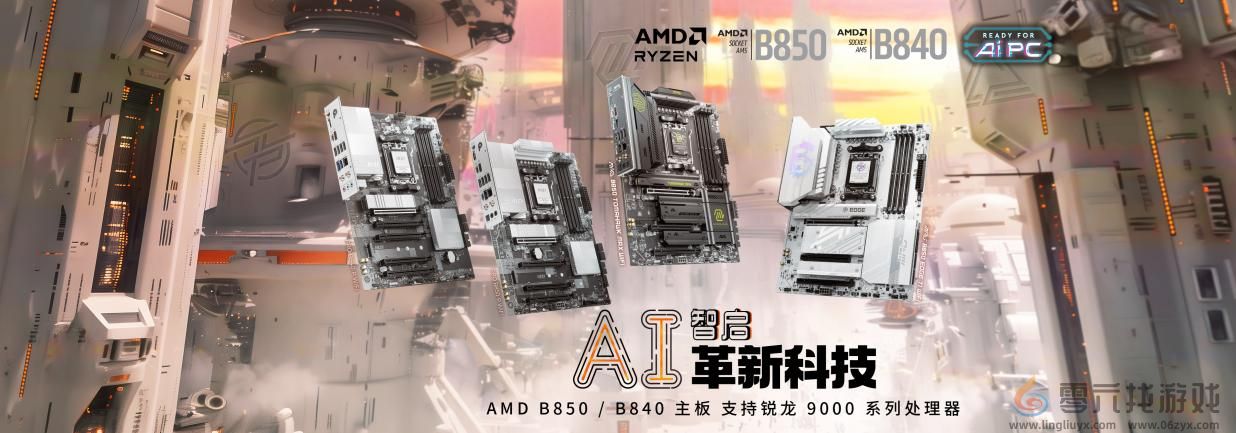  B850与B840系列主板：极致创新在此交汇，微星发布AMD Ryzen?(图1)