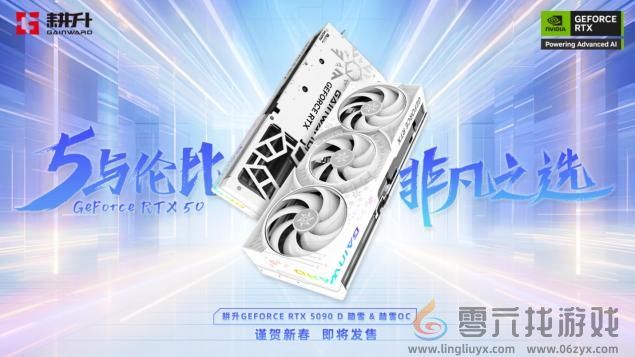 耕升 GeForce RTX 5090 D 解禁全新AI 兵器库！DLSS 4开