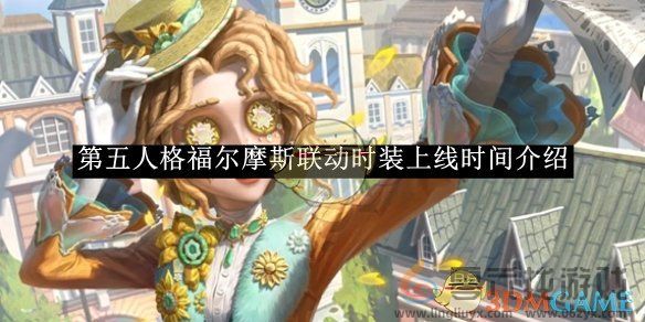 第五人格福尔摩斯联动时装上线时间介绍(图1)