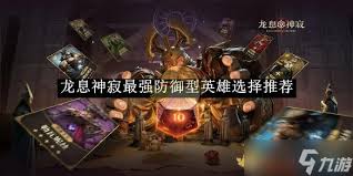 龙息神寂游戏中的防御型英雄选择(图2)